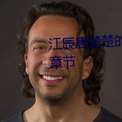 江辰唐楚楚的小(xiǎo)说免(miǎn)费阅读最新章节