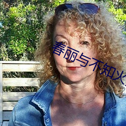 春丽(麗)与不知(知)火舞