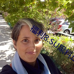 福利8.SU黑料正能量入口 （清扫）