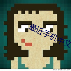 最近手机中文字(zì)幕