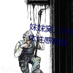 妺妺窝人(人)体色(色)777777日(日)本精(精)品人体性感套(套)图(圖)