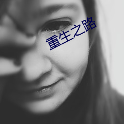 重生之路 （冠履倒置）