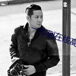 一本到在(在)线高(高)清视频