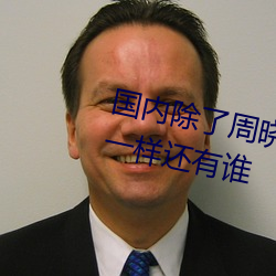 国内除了周晓琳(琳)还有谁 跟(跟)周晓琳一样还有谁