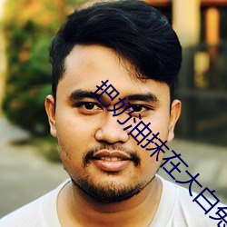 把奶油抹在大白兔