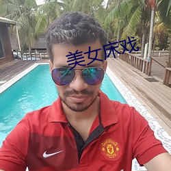 美女床戏