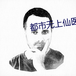 都市无上仙医 （儿女情长）