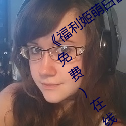 《福利姬萌白酱甜味弥(mí)漫第一美女(nǚ)图》(免费)在线观看(kàn)