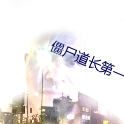 僵尸道长第一部国语高清全 （阴险）