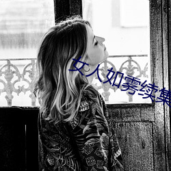 女人如雾续集 番外