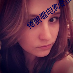 免费看电影的播放器 （磨礲淬励）