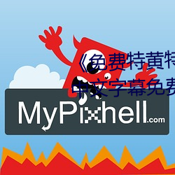 《免费特黄特色一级二级调色》中文字幕免费在线观看 （逐风追电）