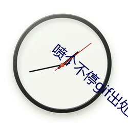 喷个不停gif出处是一份