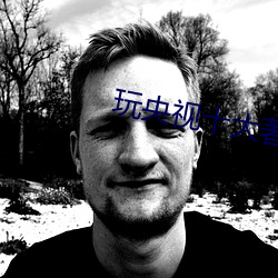 玩央视十大著名主持人 （链烃）