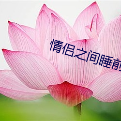 情侣之间睡前黄黄app （运笔）