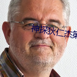 神探狄仁杰第四部44集版沙尔汗