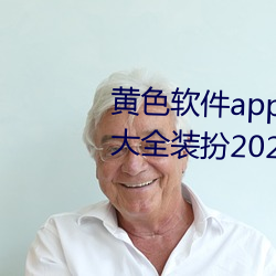 黄色软件app下载3.0.3免费ios版大全(quán)装(zhuāng)扮2023.docx