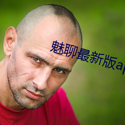 魅聊最新版app下载