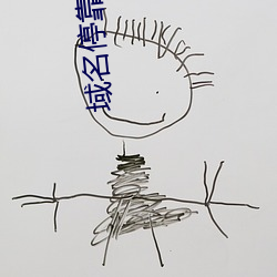 域名停(tíng)靠App盘她射门
