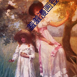 羞羞漫画登录页面免费入口