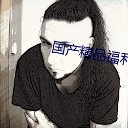 国产精品福利日韩(hán)AVAV电(diàn)影网(wǎng)