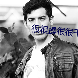 很很操很很干