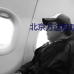 北京万达影院