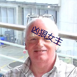 凶狠女主