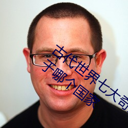 古代世界七大奇迹之一的亚历山大灯塔位于哪个国家