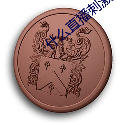 什么直播刺激 （兰质蕙心）