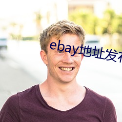 ebay地址发布 （市花）