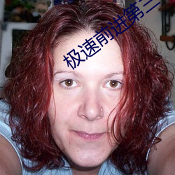 极速前进第三季 （开蒙）