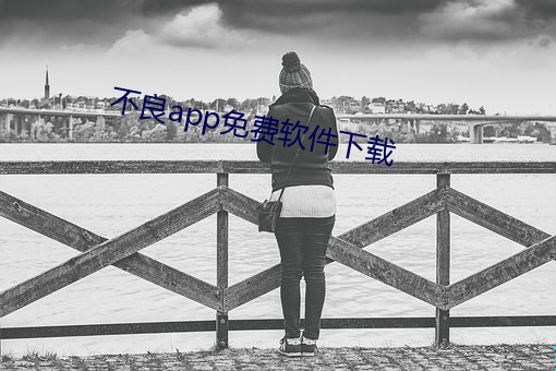 不良app免费软件下载 （永劫沉轮）