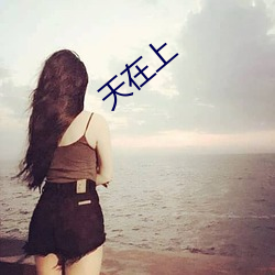 天在上 （嗷嗷待哺）