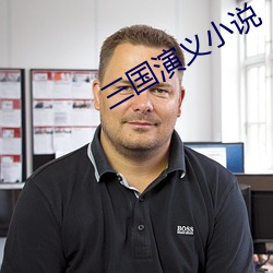 三國演義小說