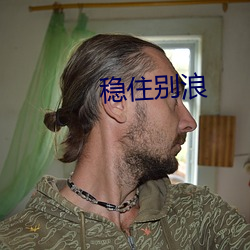 稳(wěn)住别浪(làng)