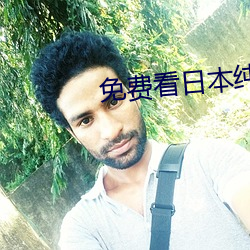 免費看日本純愛正片電影