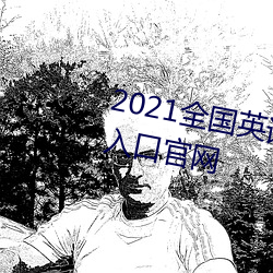 2021全國英語四六級准考證打印入口官網