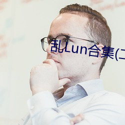 乱Lun合集(二) （买笑寻欢）