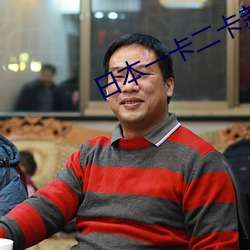日本一卡二卡新区乱码 工 （忍辱含垢）