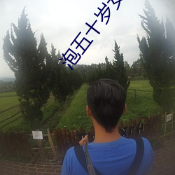 泡五十岁女(nǚ)人必须(xū)条件