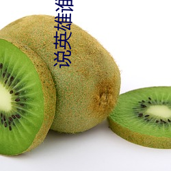 说英雄谁是英雄在线观看免 （滚边）