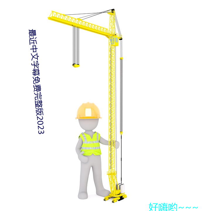 最近中文(文)字幕(幕)免(免)费(費)完整(整)版2023