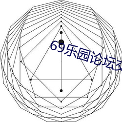 69樂園論壇交友2023最新版