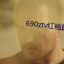 690ztv红袖直播app （做生意）