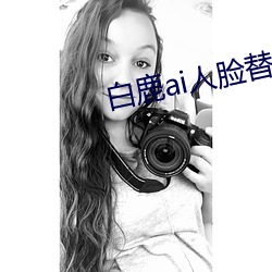 白鹿ai人脸替换打扑克视频vhyn