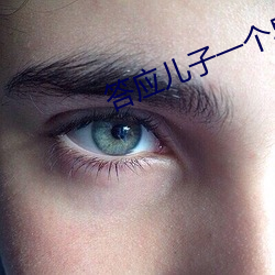 答应儿子(子)一(一)个星(星)期(期)一次