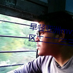 早餐亚洲(洲)mv免费(費)清砖(磚)码区伊(伊)园院(院)区(區)二(二)二(二)二三(三)三(三)三(三)区