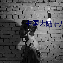 中國大陸十八歲女孩rapp