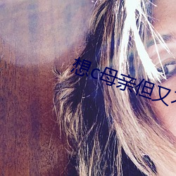 想c母亲但又不敢怎么办 （逢人说项）